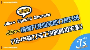 Web前端开发JavaScript高薪课堂
